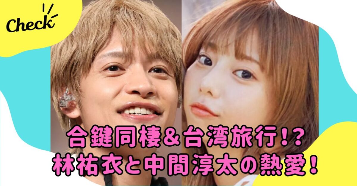中間淳太とジャンボリお姉さん